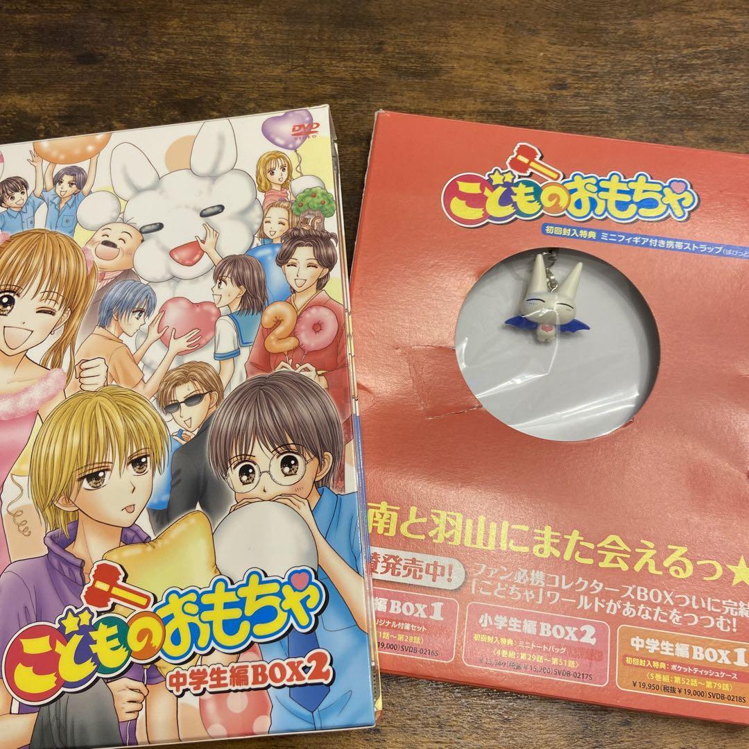 こどものおもちゃ 【全巻】こどものおもちゃDVD 小学生編&中学生編