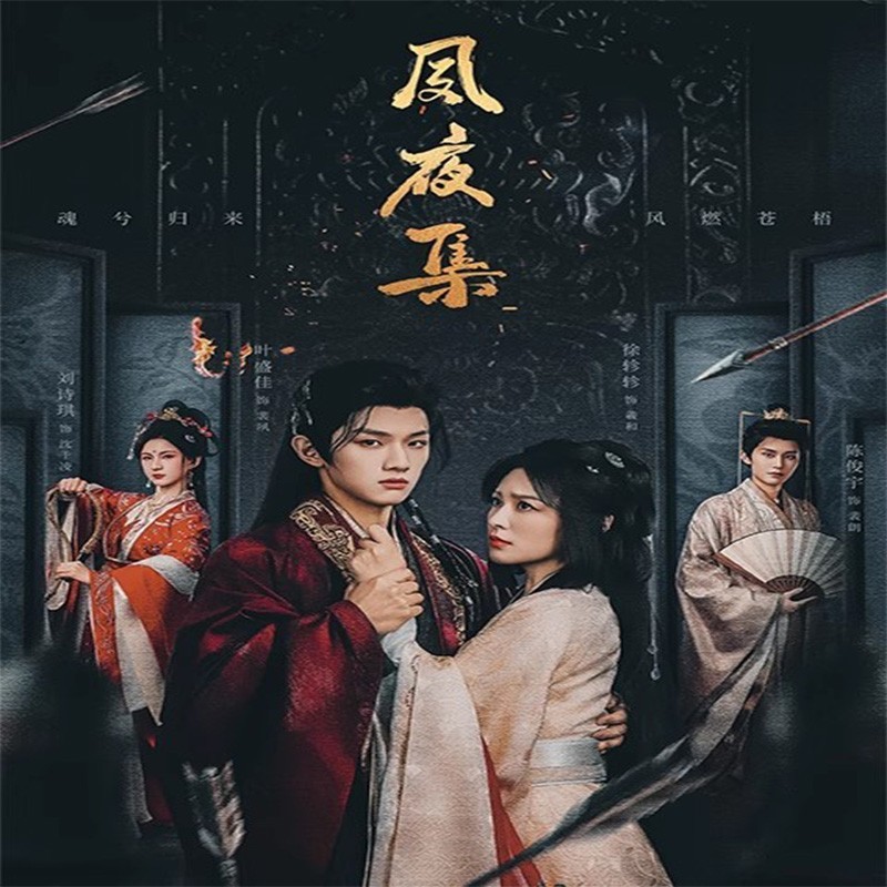 Chinese su ye ji Chinese Sub 夙夜集 Boxed 2025