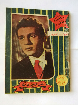 كتاب أغاني النجوم تغني عبد الحليم حافظ Abdul H. Hafez Arabic Songs Book 1960