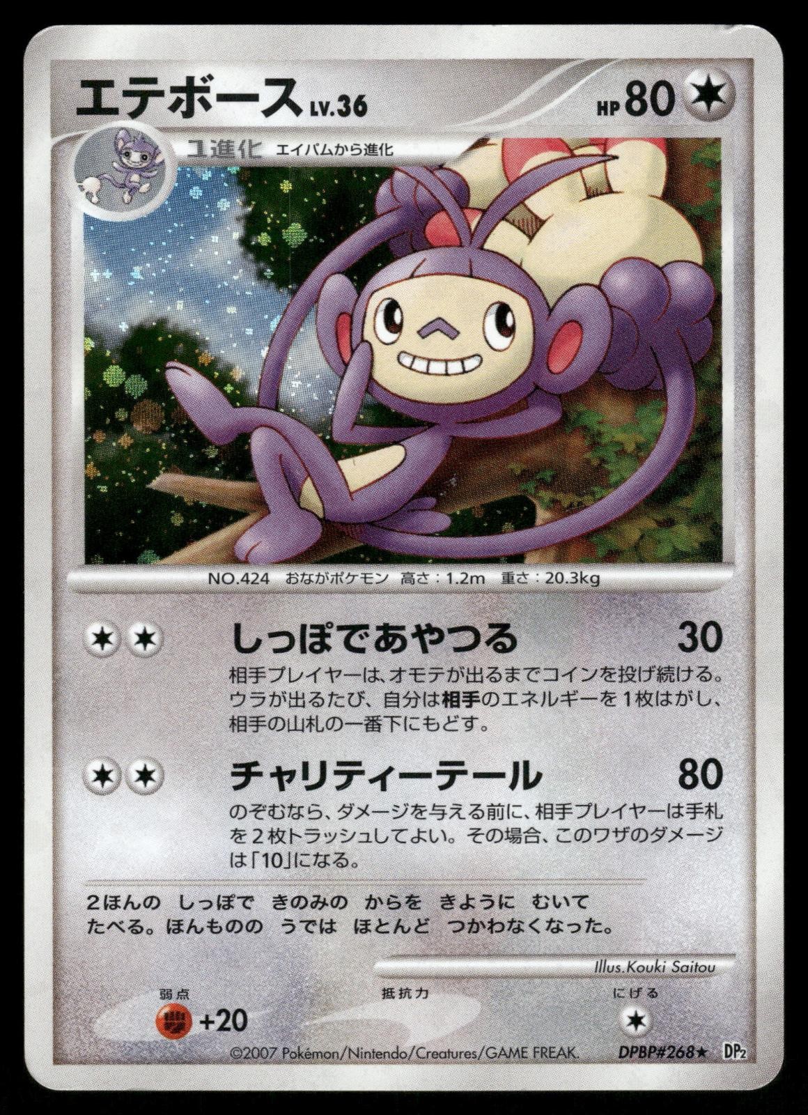 Ambipom DPBP#268 Holo Rare 2007 Secret of the Lakes Pokemon Japanese