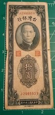  - China Taiwan 10  Yuan Banknote 1949 P# 1955