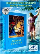 Russian Bible for kids Детская Библия