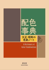A Dictionary of Color Combinations Vol 1 (Japanese Edition)
