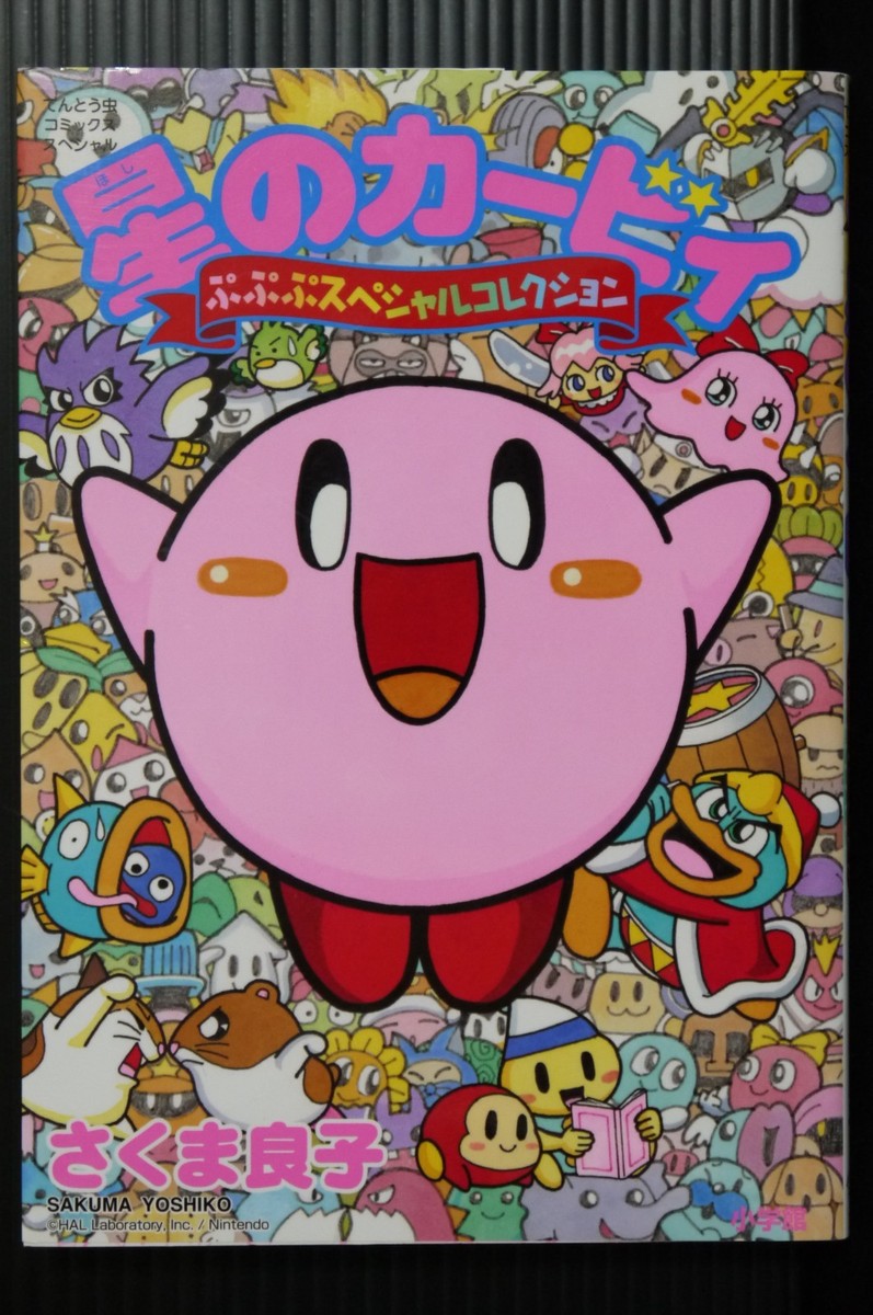 スーパーホッピーマン  FB NO GOTOKU!? YOTSUTOSHI Kirby Hoshi no Kirby Pupupu Special Collection Japanese Manga Book