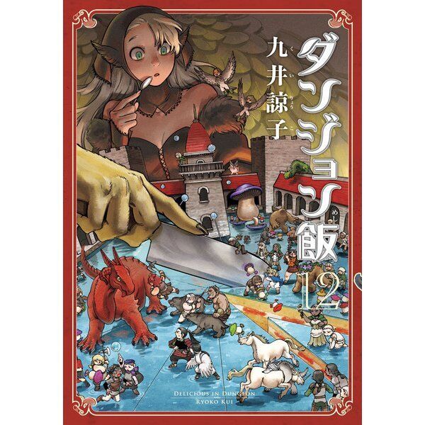 Delicious in Dungeon Meshi Comic Manga vol.1-14 Book set Delicious in Dungeon Meshi Comic Manga vol.1-14 Book set