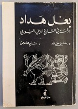 Baal Hadad 1993 Vintage Arabic Islamic Book Religion History Hosni Haddad