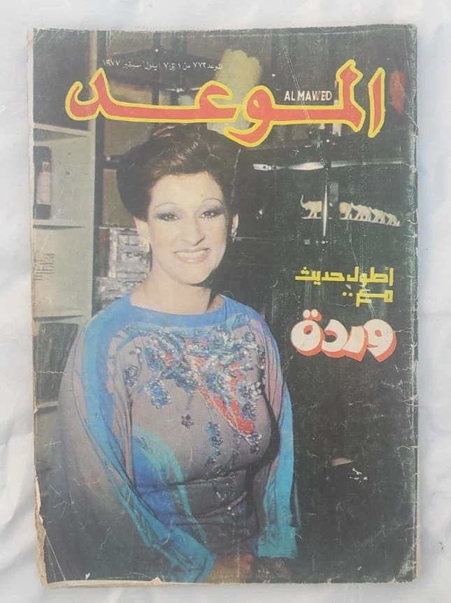 Al Mawed Arabic Magazine 1977 Interview With Wardah Issue #772 مجلة الموعد وردة - Image 3 of 4