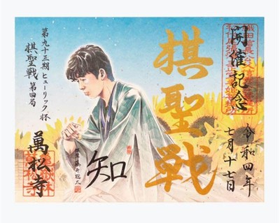 Banshoji Kisei Tournament Memorial Book: Sota Fujii, 93Rd Hulic Cup Kisei Tourna