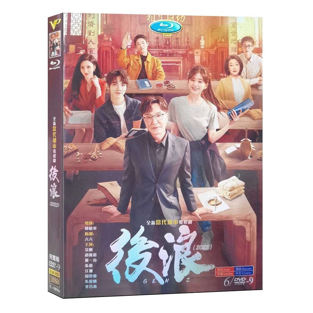 2023 Chinese Drama TV HOU LANG 后浪DVD Chinese Sub HD boxed 高清 2023 Chinese Drama TV HOU LANG 后浪DVD Chinese Sub HD boxed 高清