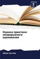 Abera Cegaje | Ocenka Praktiki Neprerywnogo Oceniwaniq | Taschenbuch | Russisch