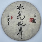 Pu-erh tea,2022,冰島地界Iceland,357g,Raw