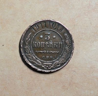 1911 Russia  3 Kopeks SPB  Nicholas II #242