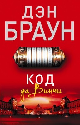 Код да Винчи Браун Д. BOOK in RUS