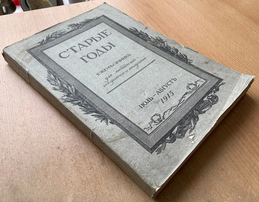 Old Years. Monthly for lovers of art and antiquity. July – August. 1915. Russia - Image 2 of 4