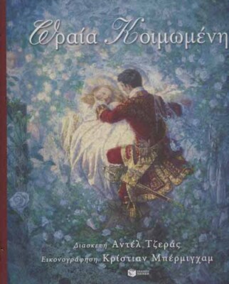 ADELE GERAS - Η Ωραία Κοιμωμένη  (The Sleeping Beauty)