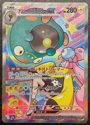 2025 ポケモンカード IONO'S BELLIBOLT ex #130 Iono's Bellibolt ex SAR 236/193 MEGA Dream ex M2a Pokemon Card