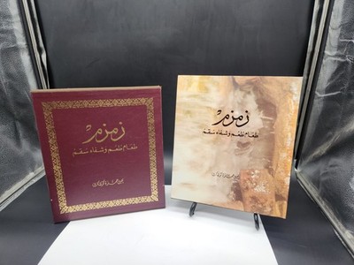 1983 Islamic Arabic KSA Zamzam Saudi Arabia زمزم طعم و شفاء سقم يحيى حمزة كوشك