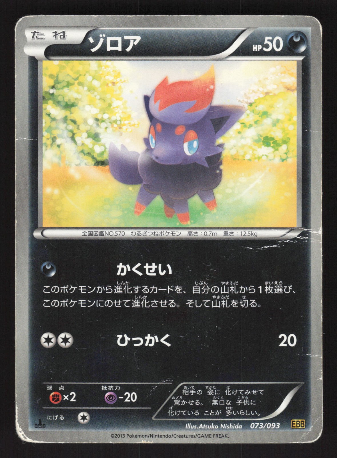 Zorua 073/093 Japanese,1st Edition Pokemon EX Battle Boost