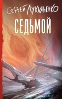 Sed'moj | Sergej Lukjanenko | Russisch | Buch | 2025 | Knizhnik Internationale