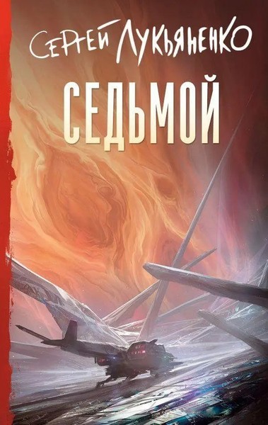 Sed'moj | Sergej Lukjanenko | Russisch | Buch | 2025 | Knizhnik Internationale-image