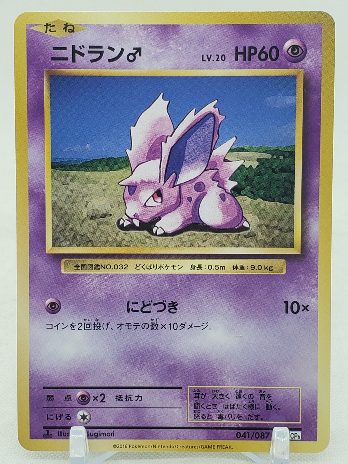 Nidoran Male 41/87 CP6 20th Anniversary 1st Edition Japanese Pokemon Card