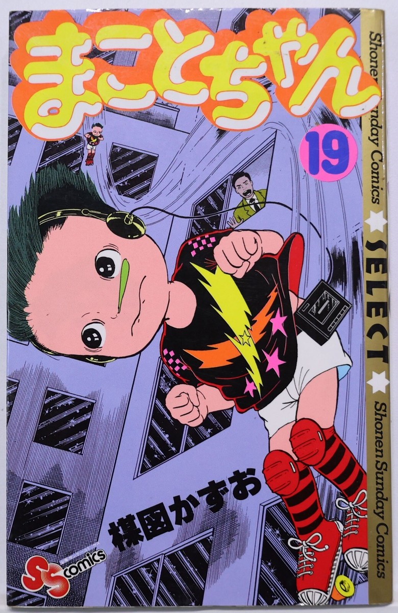 【専用】makotoさま いつもありがとうございます KAZUO UMEZU / MAKOTO CHAN VOL.19 / SHONEN SUNDAY COMICS JAPAN | eBay