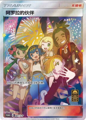 ポケモンカード 2023 FRIENDS IN ALOLA #081 2023 Pokemon Simplified Chinese S Promo 081 Friends In Alola First