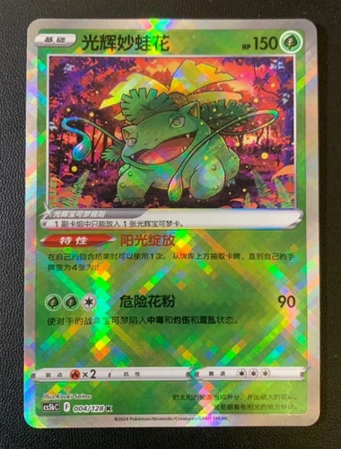 Pokémon TCG Exclusive Chinese Sword & Shield CS5bC 004 K Radiant Venusaur Holo