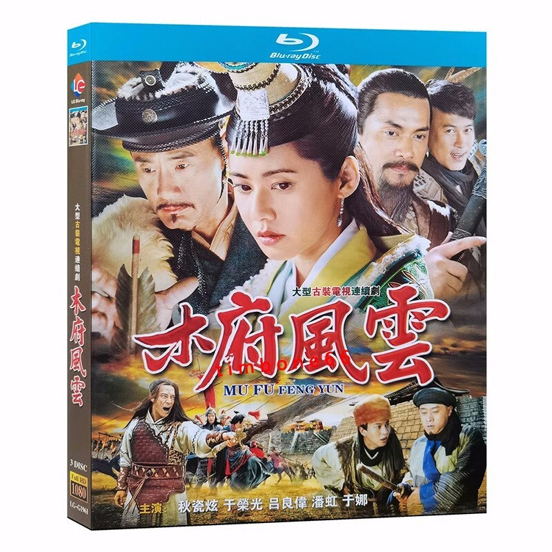 2023 Chinese MU FU FENG YUN 木府风云DVD Chinese Sub Blu-ray