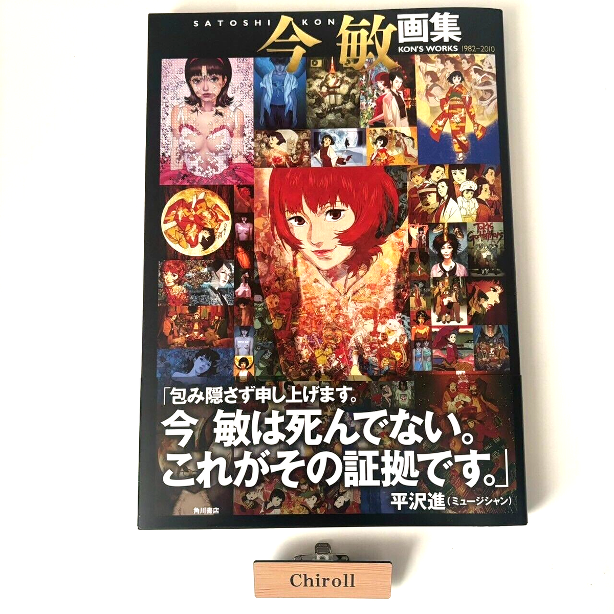 今敏画集　KON'S WORKS 1982-2010 平沢進 今敏画集 KON'S WORKS 1982-2010 平沢進 今敏画集 KON'S WORKS