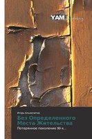 Igor' Al'mechitow | Bez Opredelennogo Mesta Zhitel'stwa | Taschenbuch | Russisch
