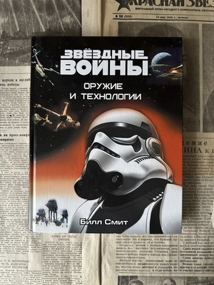 Звёздные Войны ОРУЖИЕ И ТЕХНОЛОГИИ Star Wars Sith Lord Jedi Book Dark Site Книги