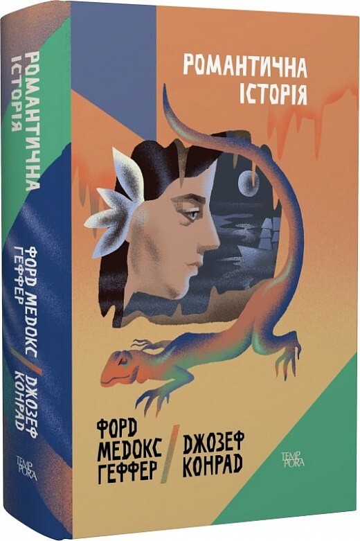 Book in Ukrainian - Книга Романтична історія - Джозеф Конрад, Joseph ...
