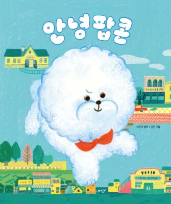 Korean Picture Book [ Hi, Popcorn ] 안녕 팝콘 Original Cover (PBOOK261)