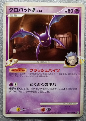 Pokemon 08 Japanese Galactic Conquest Pt1 1st Ed Crobat 041 096 Card Exc Ebay