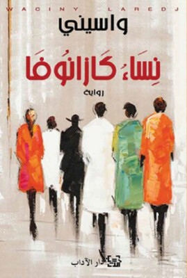 نساء كازانوفا - واسيني الأعرج - Waciny Laredj - Casanova's women Arabic new OVP