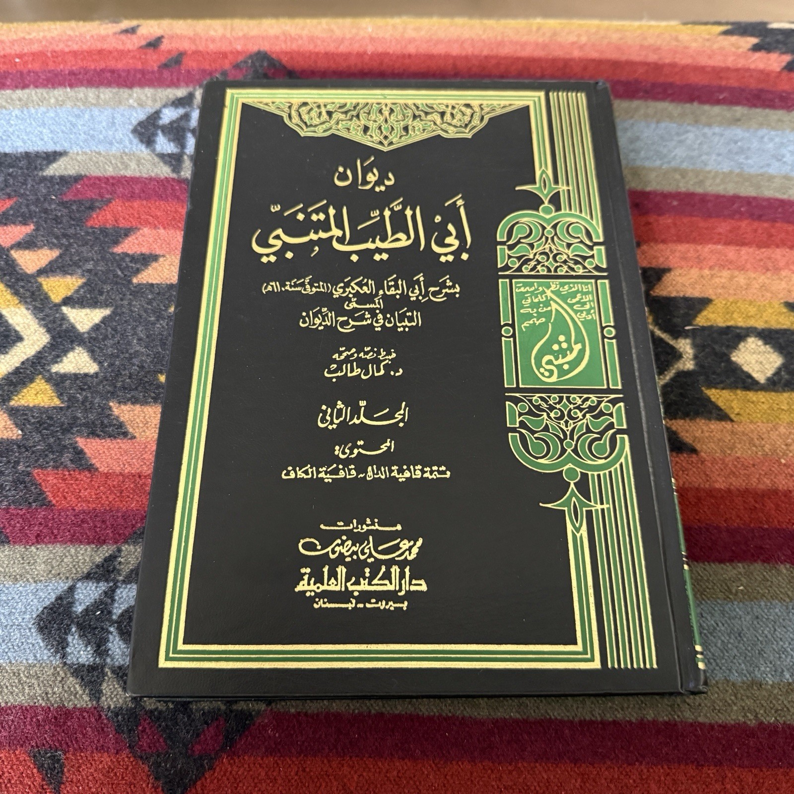 Collected Poem Of al-Mutanabbi Diwan Abi al-Tyyib Arabic Hardcover Book