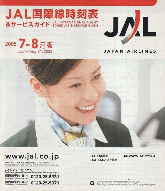 JAL国内線時刻表 2005年10月版 東京発着 矢田亜希子さん