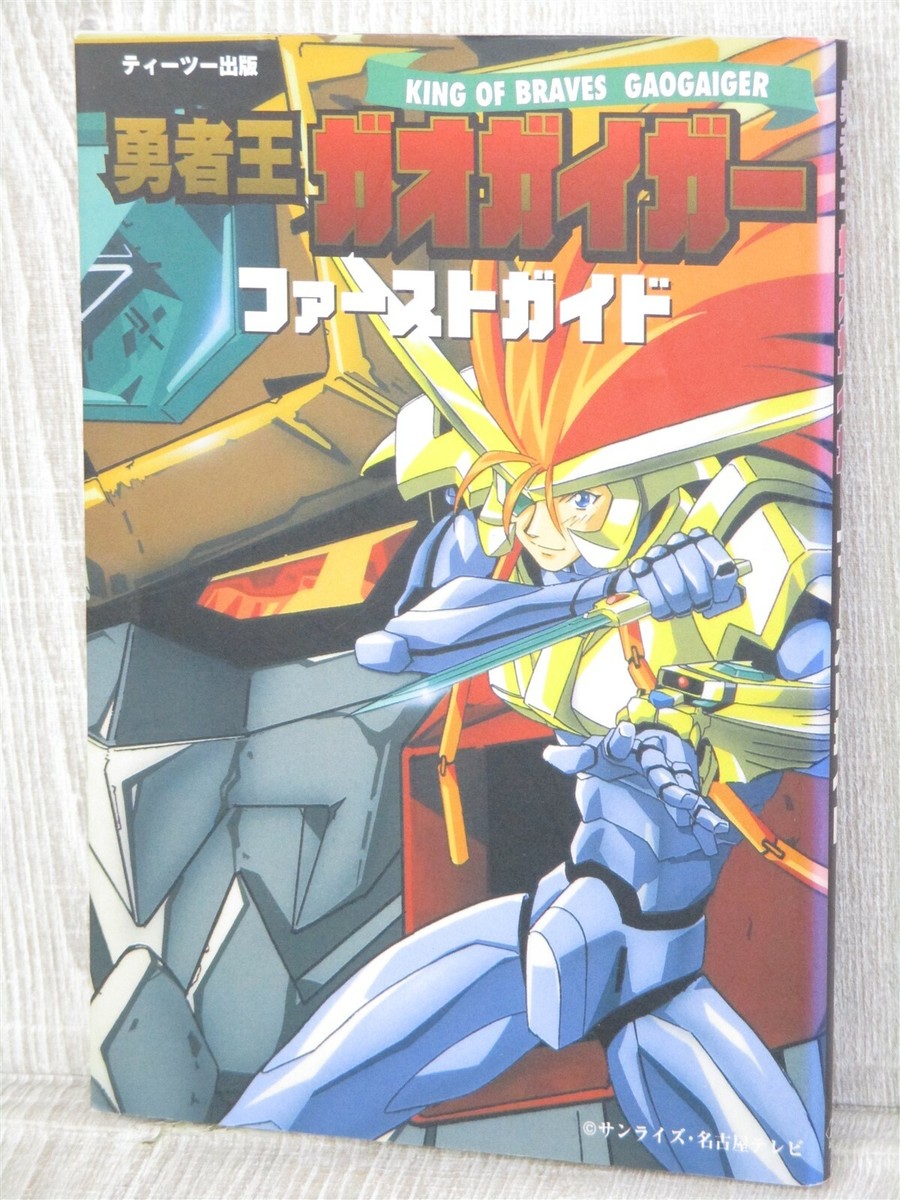 GAOGAIGAR King of Braves First Guide Anime Fan Japan Book 1997 T2