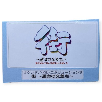 Ps1 Sound Novel Evolution 3 Machi Unmei no Kousaten Memory Card Sticker