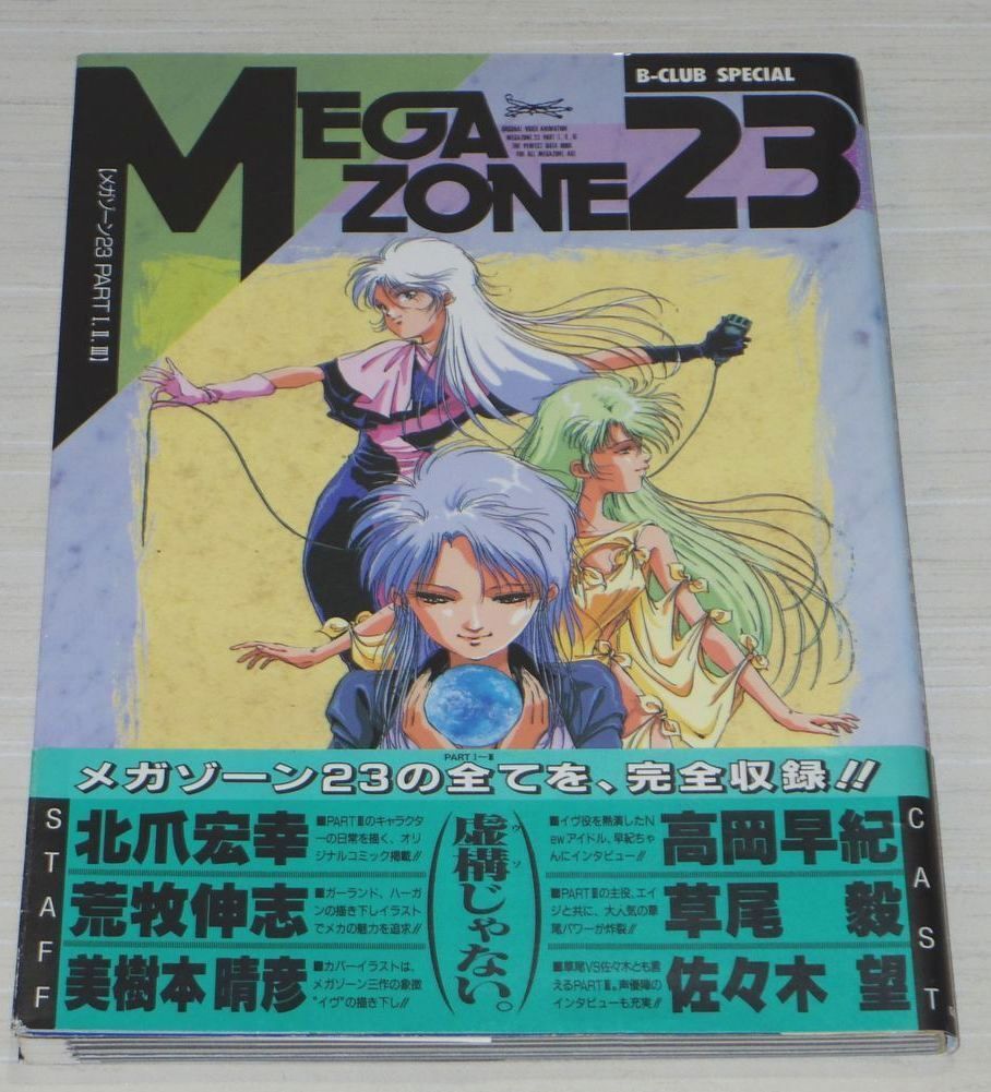 メガゾーン23 (B―club special) Amazon.co.jp: メガゾ-ン23 (B―club special) : 本