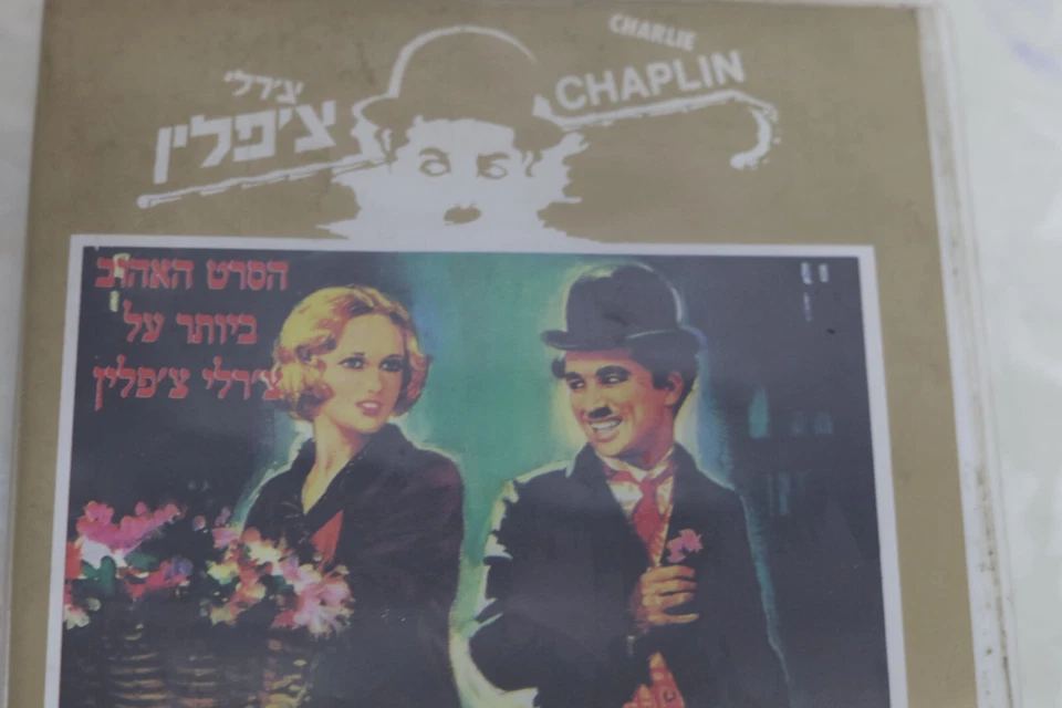 Rare Charlie Chaplin Shorts Feature Flms Israel Hebrew Rare Cover Video past - Image 4 of 4