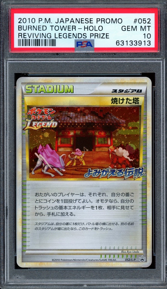 ◆etm270 ポケモンカード  焼けた塔  052/L-P 焼けた塔(よみがえる伝説)【P】{052/L-P}