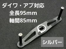 Carbon handle silver silver Daiwa/Abu total length 95mm center distance 85mm