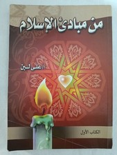 RARE Arabic Book    Principles of Islam Ali Laban (Ghana)