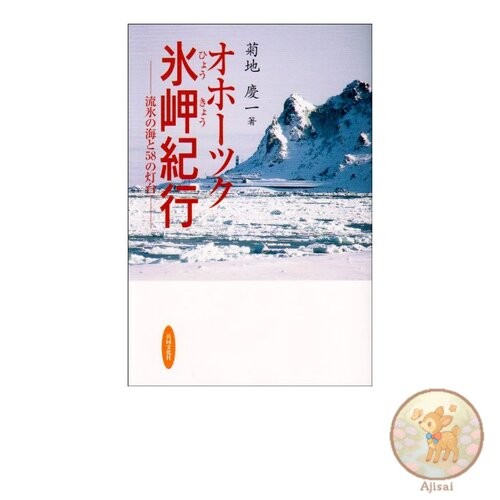Book Used No Obi A Journey to the Ice Capes of Okhotsk: The Sea of 窶銀汽rift Ice