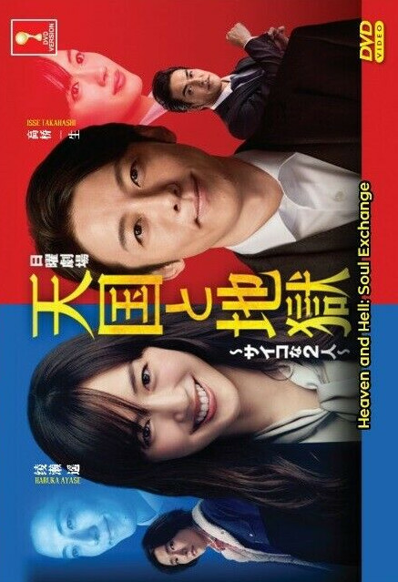DVD Japanese Drama Heaven and Hell: Soul Exchange (1-10End