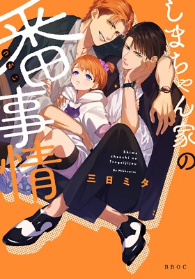 Shima-chan Chi no Tsugai Jijou 1 Boys Love Omegaverse Yaoi Japanese Comic