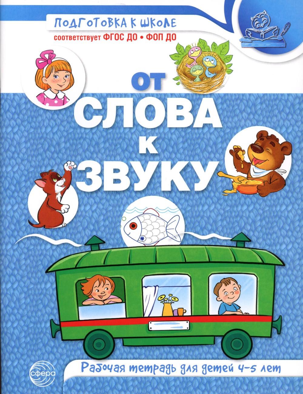 От слова к звуку. Рабочая тетрадь по обучению грамоте детей 4-5 лет. ЦВЕТНАЯ/ Ма