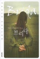 Image of Brida by Paulo Coelho, Korean, 브리다, 파울로 코엘료